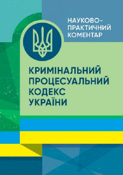 НПК Кримінального процесуального кодексу України. Станом на 01. 08. 2023 р. За заг. ред. Стратонова В. М. Центр учбової літератури НПК Кримінального процесуального кодексу України. Станом на 01. 08. 2023 р. За заг. ред. Стратонова В. М. Центр учбової літератури