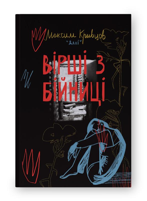 Вірші з бійниці Вірші з бійниці