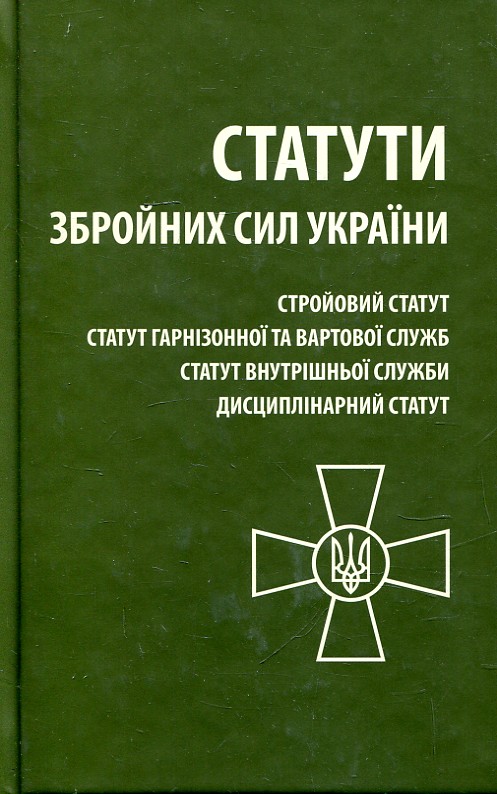 Статути Збройних Сил України Статути Збройних Сил України