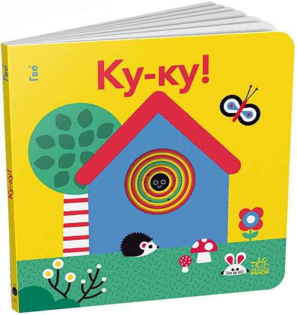 Ку-ку! Ку-ку!