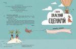 Створи власний сценарій. Изображение №5