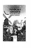 Українська міфологія. Фольклор, казки, звичаї, обряди. Зображення №1
