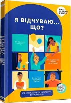Я відчуваю... Що? Книжка-гід з емоційного інтелекту в інфографіці Я відчуваю... Що? Книжка-гід з емоційного інтелекту в інфографіці