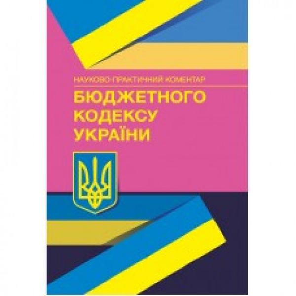 НПК Бюджетного кодексу України. Станомна 1 грудня 2021 року Науково-практичний посібник. За заг. ред. Монаєнка А. О. Центр учбової літератури НПК Бюджетного кодексу України. Станомна 1 грудня 2021 року Науково-практичний посібник. За заг. ред. Монаєнка А. О. Центр учбової літератури