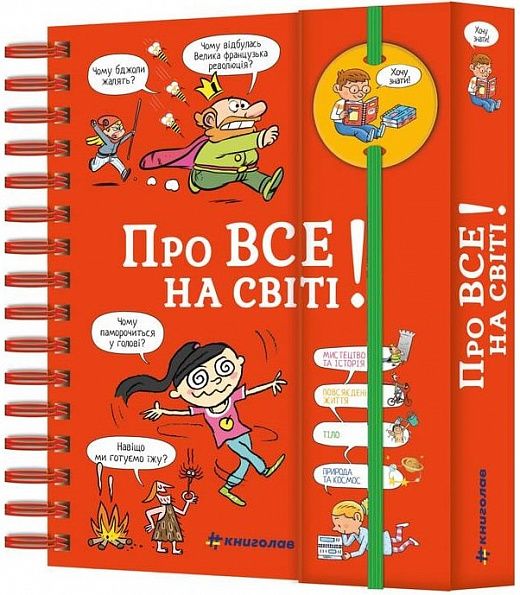 Хочу знати! Про все на світі. Ізабель Фужер. Ізабель Фужер. #книголав Хочу знати! Про все на світі. Ізабель Фужер. Ізабель Фужер. #книголав