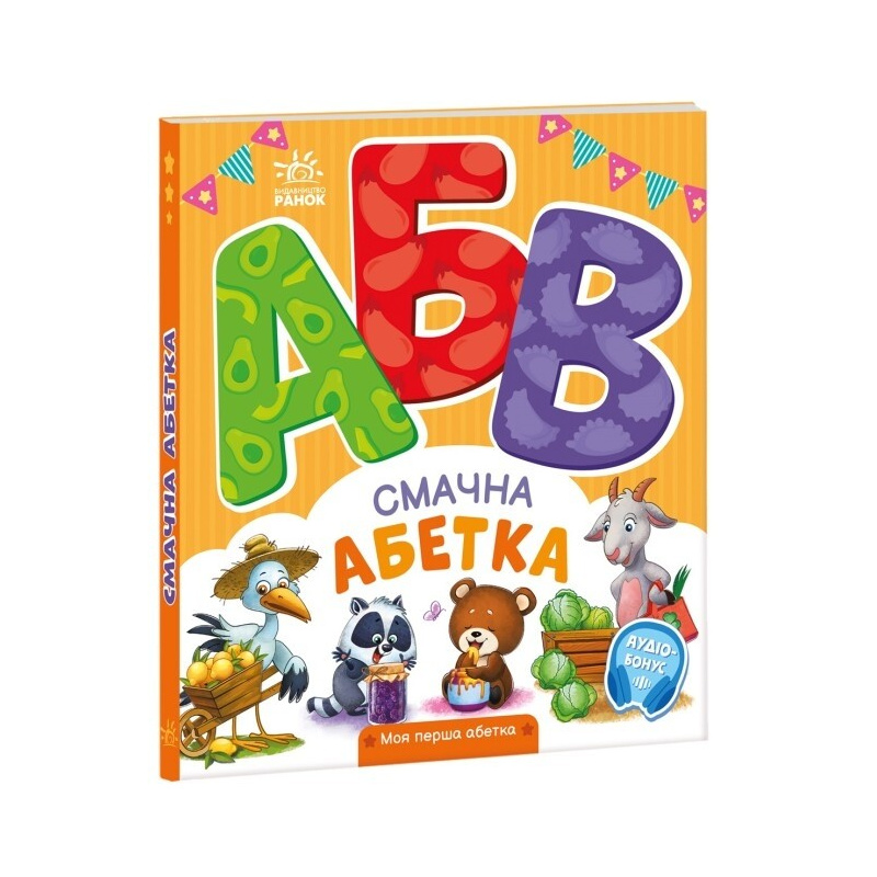 Моя перша абетка. Смачна абетка Моя перша абетка. Смачна абетка