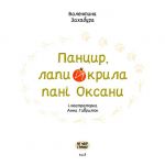 Панцир, лапи й крила пані Оксани. Изображение №2