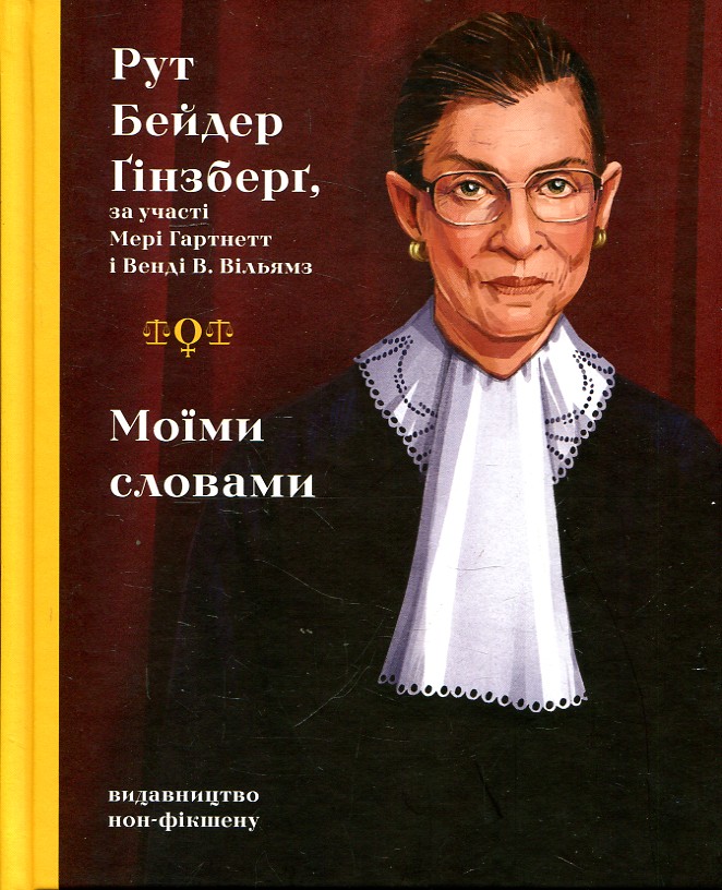 Моїми словами. Рут Бейдер Ґінзберґ. Видавництво/Vydavnytstvo Моїми словами. Рут Бейдер Ґінзберґ. Видавництво/Vydavnytstvo