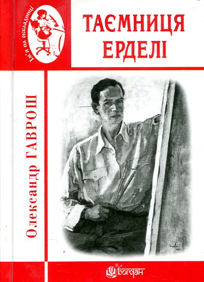 Таємниця Ерделі Таємниця Ерделі