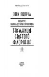 Таємниця святого Флоріана: із циклу Інеса Путс. Панянка-детектив з Проскурова. Кн.2 (Ретродетектив). Зображення №1