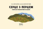Серце з перцем. Українскі фразеологізми на щодень. Зображення №1