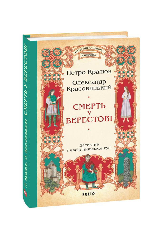 Смерть у Берестові. (цикл «Розвідки книжника Симеона» кн.1) Смерть у Берестові. (цикл «Розвідки книжника Симеона» кн.1)