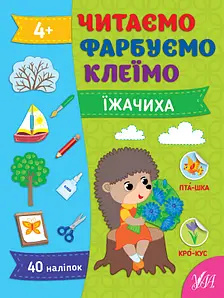 Читаємо, фарбуємо, клеїмо. Їжачиха Читаємо, фарбуємо, клеїмо. Їжачиха