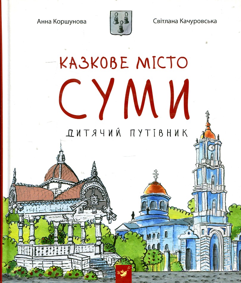 Сказочный город Сумы (Детский путеводитель) Сказочный город Сумы (Детский путеводитель)