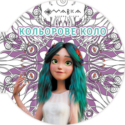 Мавка. Кольорове коло. Повітря Мавка. Кольорове коло. Повітря