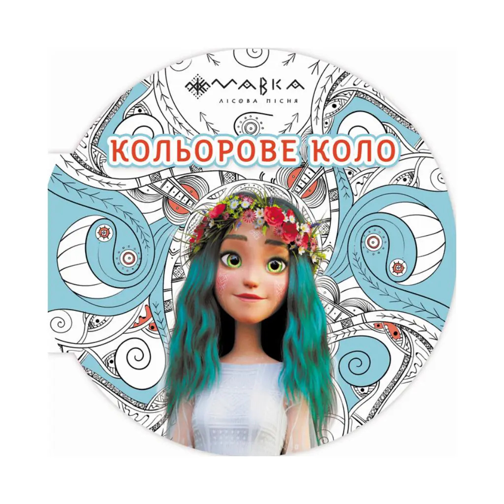 Мавка. Кольорове коло. Вода Мавка. Кольорове коло. Вода
