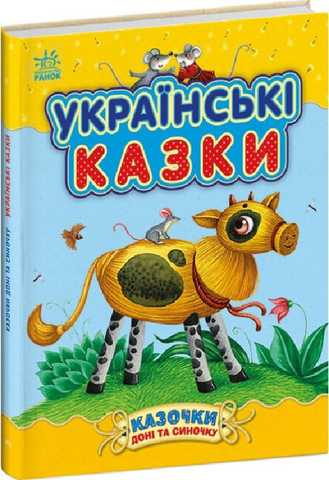 Украинские сказки Украинские сказки
