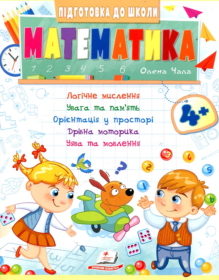 Підготовка до школи. Математика 4+ Підготовка до школи. Математика 4+