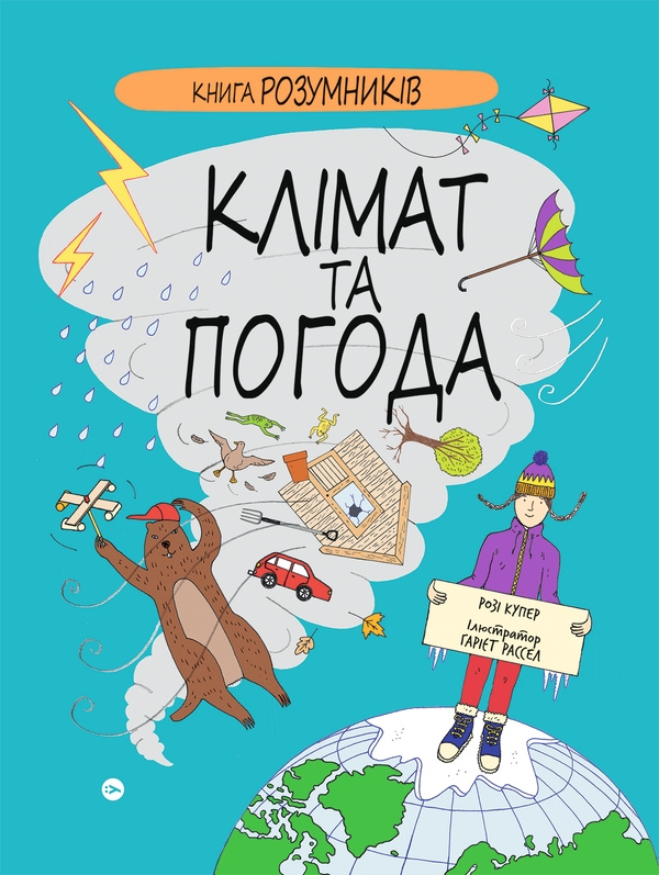 Книга Розумників. КЛІМАТ та ПОГОДА Книга Розумників. КЛІМАТ та ПОГОДА