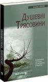 Душевні трясовини. Изображение №2