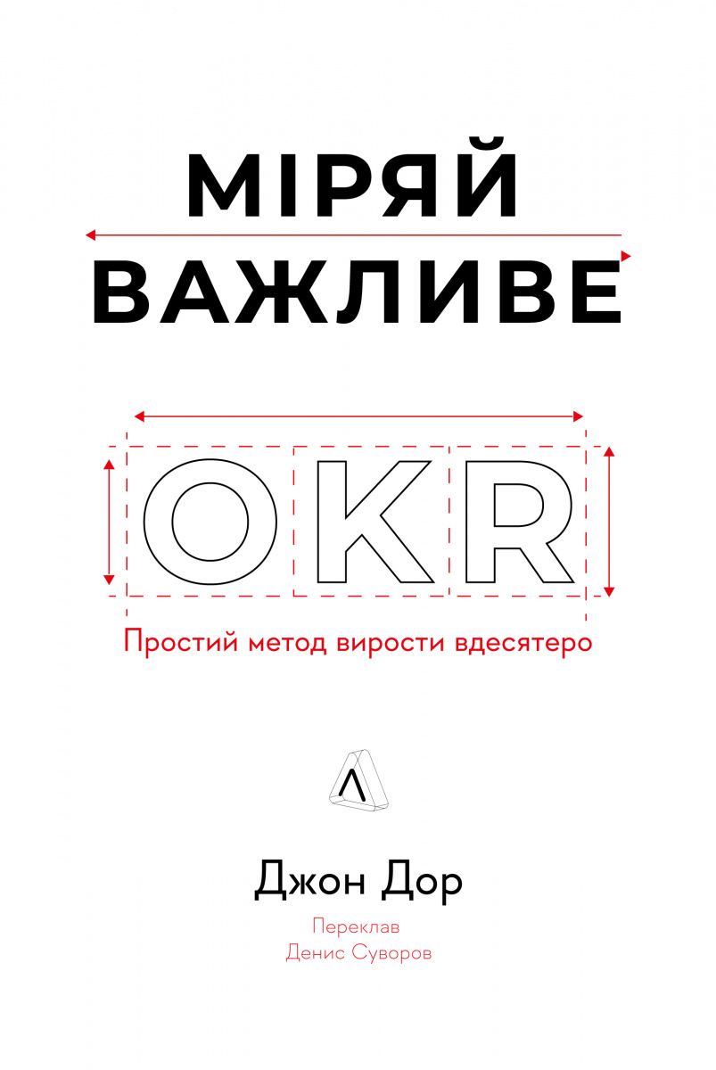 Міряй важливе. OKR: простий метод вирости вдесятеро Міряй важливе. OKR: простий метод вирости вдесятеро