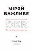 Міряй важливе. OKR: простий метод вирости вдесятеро. Зображення №1 Міряй важливе. OKR: простий метод вирости вдесятеро. Зображення №1