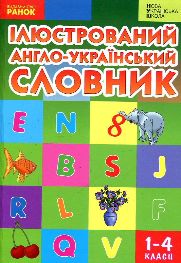 Ілюстрований англо-український словник 1-4 класи (НУШ) Ілюстрований англо-український словник 1-4 класи (НУШ)