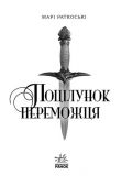 Поцілунок переможця Кн 3. Изображение №1