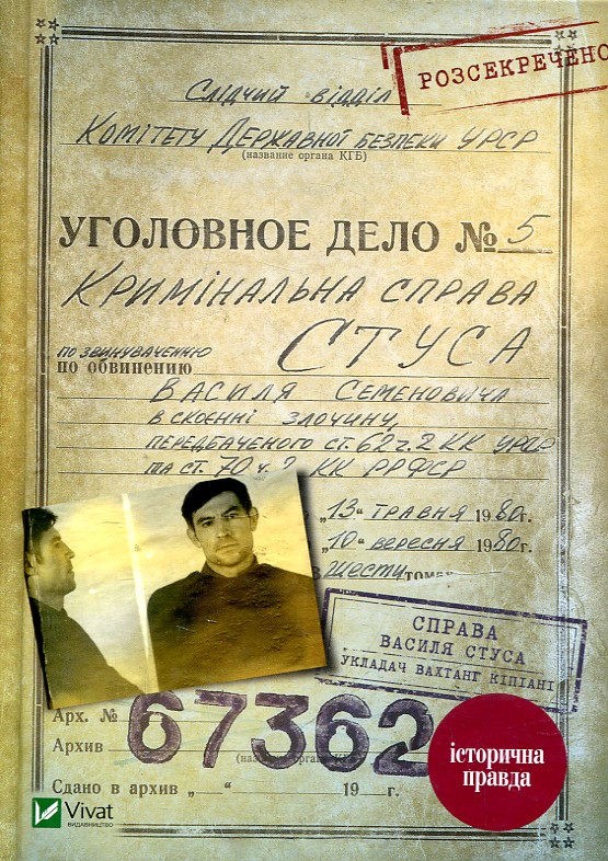 Справа Василя Стуса. Збірка документів з архіву колишнього КДБ УРСР. Вахтанг Кіпіані. Vivat Справа Василя Стуса. Збірка документів з архіву колишнього КДБ УРСР. Вахтанг Кіпіані. Vivat