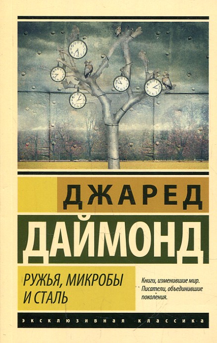 Ружья, микробы и сталь: история человеческих сообществ. Джаред Даймонд. BookChef Ружья, микробы и сталь: история человеческих сообществ. Джаред Даймонд. BookChef