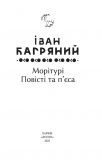 Морітурі. Повісті та п'єса (Рідне). Изображение №1