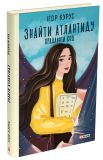 Знайти Атлантиду. Прадавній код. Книга 3. (TeenBookTo). Изображение №1