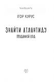Знайти Атлантиду. Прадавній код. Книга 3. (TeenBookTo). Изображение №2
