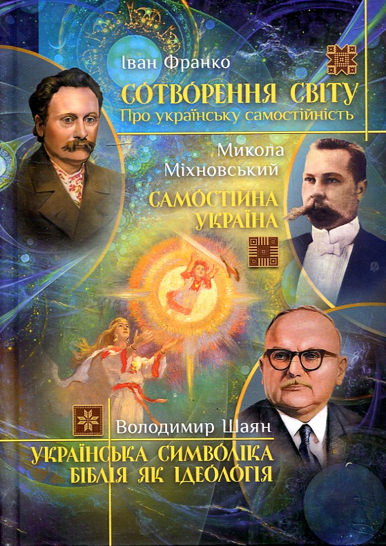 Сотворення світу. Самостійна Україна. Українська символіка. Біблія як ідеологія. ФОП Стебеляк Сотворення світу. Самостійна Україна. Українська символіка. Біблія як ідеологія. ФОП Стебеляк