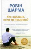 Хто заплаче, коли ти помреш? Робін Шарма. КМ-БУКС