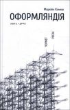 Оформляндія. Чормет. Ряска. Камиш Маркіян. Нора-Друк. Зображення №1