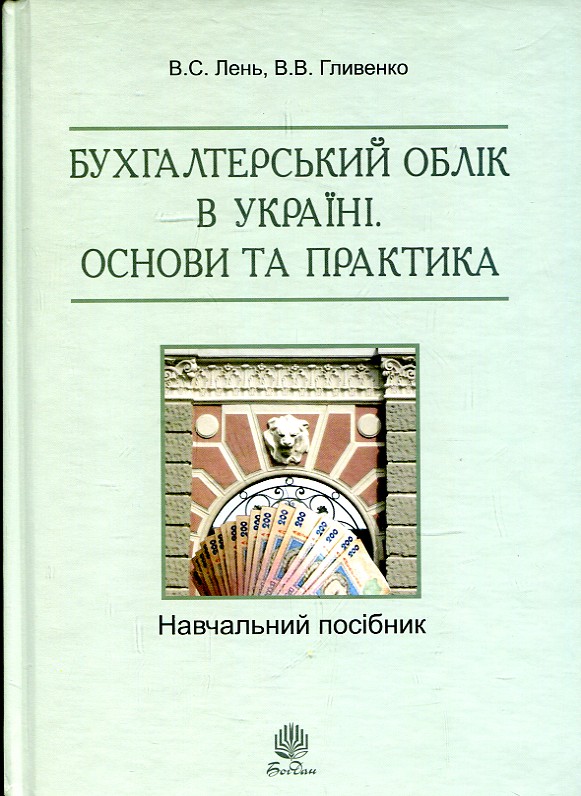 Бухгалтерський облік в Україні. Основи та практика. Навчальгий посібник. Навчальна книга - Богдан Бухгалтерський облік в Україні. Основи та практика. Навчальгий посібник. Навчальна книга - Богдан