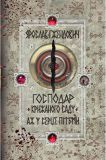 Господар крижаного саду. Аж у серце пітьми. Ґжендович Я. Рідна мова. Зображення №1 Господар крижаного саду. Аж у серце пітьми. Ґжендович Я. Рідна мова. Зображення №1