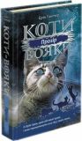 Коти-вояки. Сила трьох. Прозір. Книга 1. Ерін Гантер. АССА