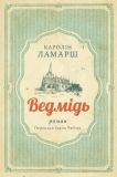 Ведмідь. ЛАМАРШ Каролін. Видавництво Анетти Антоненко. Зображення №1