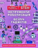 Інструменти, роботизація й безліч ґаджетів. Талант. Зображення №1