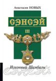 Сэнсэй-ІІІ. Исконный Шамбалы. А. Новых. Лотос. Зображення №1