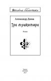 Три мушкетери (Шкільна б-ка). Зображення №1