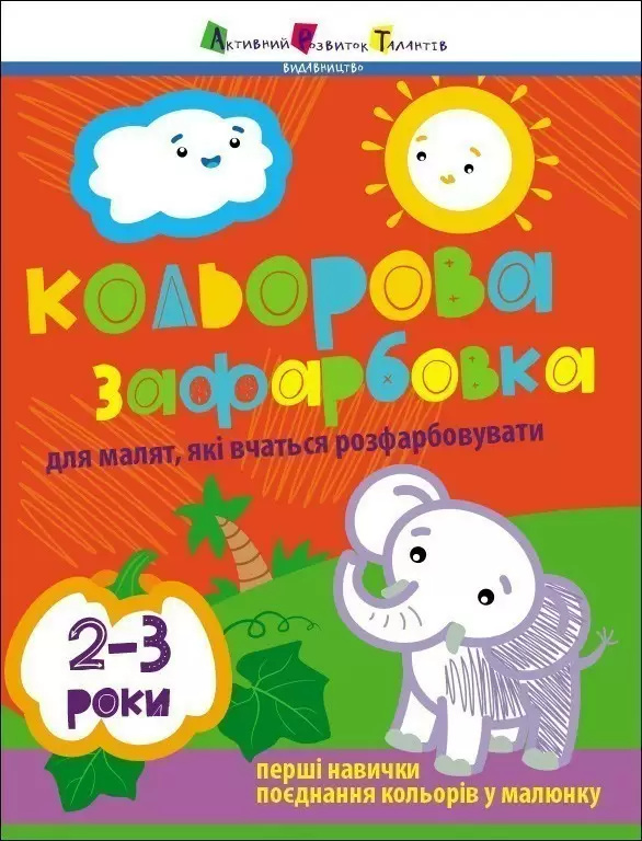 Кольорова зафарбовка 2-3 роки Кольорова зафарбовка 2-3 роки