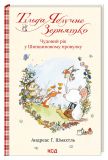 Тільда Яблучне Зернятко. Книга 3. Чудовий рік у Шипшиновому провулку. Изображение №1