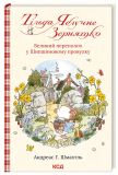 Тільда Яблучне Зернятко. Книга 4. Велиикй переполох у Шипшиновому провулку. Изображение №1