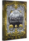 Кістки та Зоряний пил. Книга 1