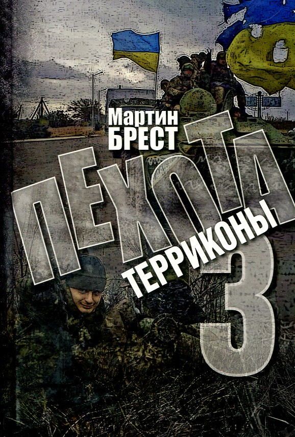 Пехота-3. Терриконы. Мартін Брест. ДІПА Пехота-3. Терриконы. Мартін Брест. ДІПА
