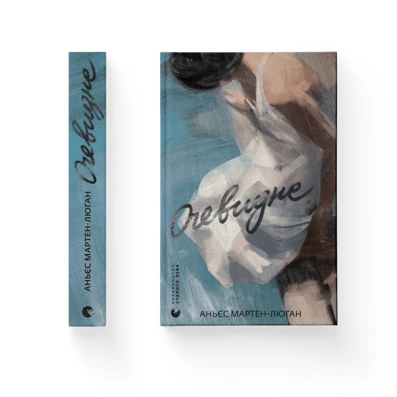 Очевидне Очевидне