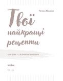 Твої найкращі рецепти. Книга про те, як полюбити готувати. Зображення №1 Твої найкращі рецепти. Книга про те, як полюбити готувати. Зображення №1